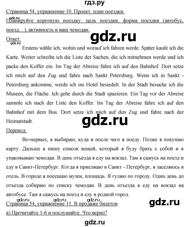 ГДЗ по немецкому языку 8 класс Аверин Horizonte  страница - 54, Решебник №1