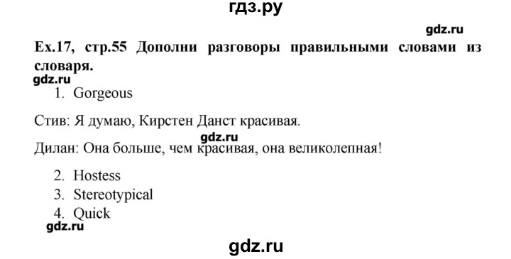 ГДЗ по английскому языку 9 класс  Вербицкая Рабочая тетрадь Forward  страница - 55, Решебник