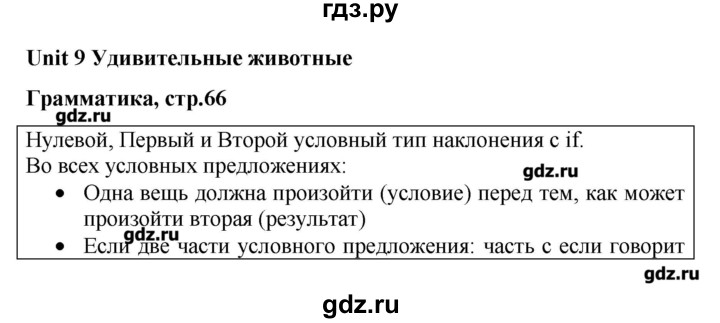 ГДЗ по английскому языку 9 класс  Вербицкая Рабочая тетрадь Forward  страница - 66, Решебник