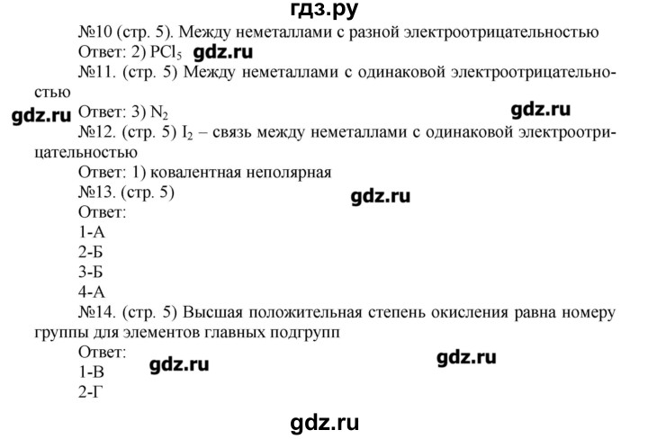 ГДЗ по химии 9 класс Гара тетрадь-тренажер (Журин)  страница - 5, Решебник №1