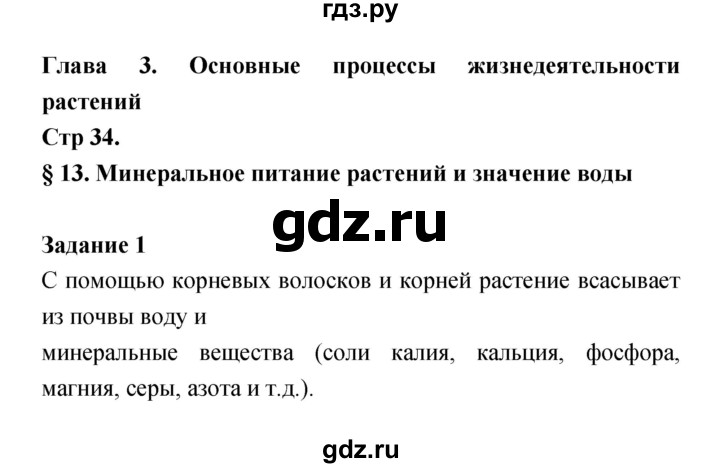 ГДЗ по биологии 6 класс Пономарева рабочая тетрадь  часть 1 (страница) - 34, Решебник