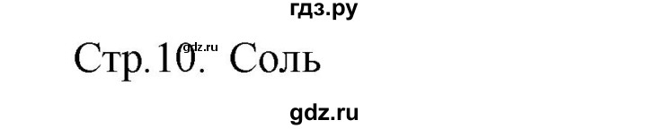 ГДЗ по музыке 1 класс Критская рабочая тетрадь  страница - 10, Решебник