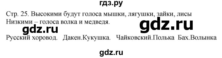 ГДЗ по музыке 1 класс Критская рабочая тетрадь  страница - 25, Решебник