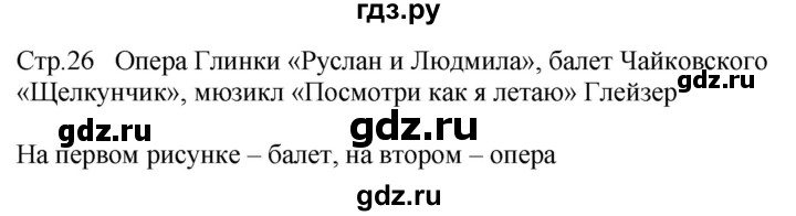 ГДЗ по музыке 1 класс Критская рабочая тетрадь  страница - 26, Решебник
