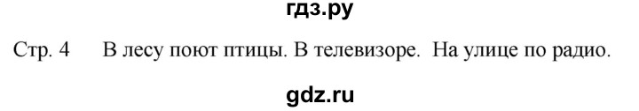 ГДЗ по музыке 1 класс Критская рабочая тетрадь  страница - 4, Решебник