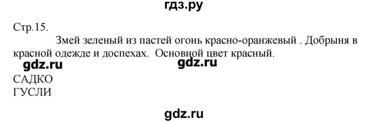 ГДЗ по музыке 3 класс Критская рабочая тетрадь  страница - 15, Решебник