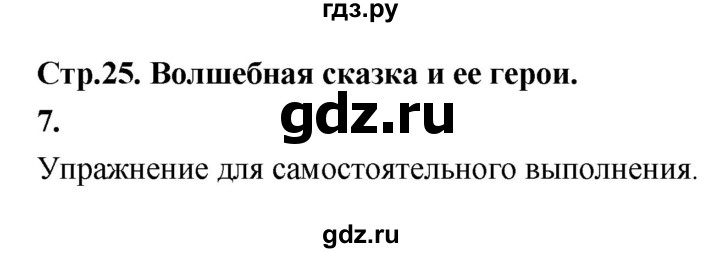 ГДЗ по литературе 5 класс Коровина   часть 1 (страница) - 25, Решебник к учебнику 2019