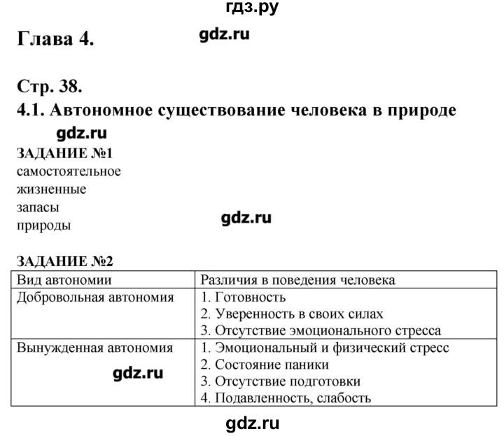 ГДЗ по обж 6 класс Смирнов рабочая тетрадь  страница - 38, Решебник