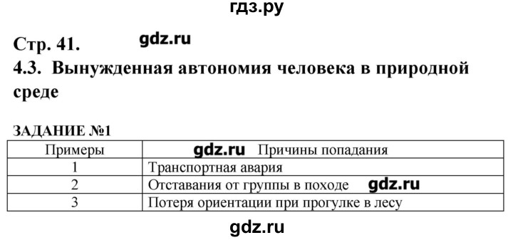 ГДЗ по обж 6 класс Смирнов рабочая тетрадь  страница - 41, Решебник