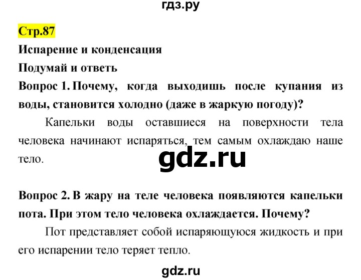 ГДЗ по естествознанию 5‐6 класс Гуревич   страница - 87, Решебник