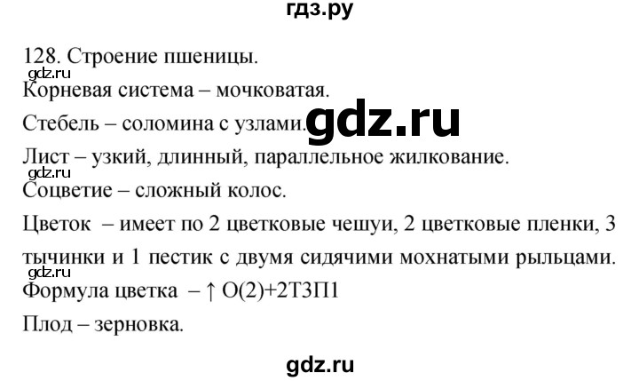 ГДЗ по биологии 6 класс Пасечник рабочая тетрадь Многообразие покрытосеменных растений  номер - 128, Решебник