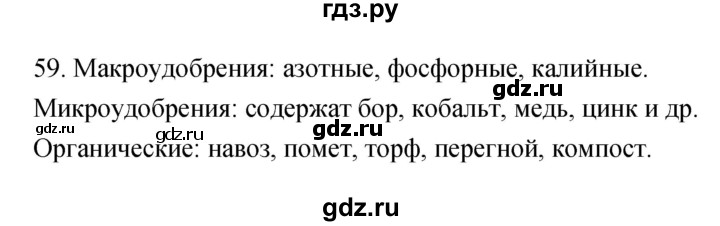 ГДЗ по биологии 6 класс Пасечник рабочая тетрадь Многообразие покрытосеменных растений  номер - 59, Решебник
