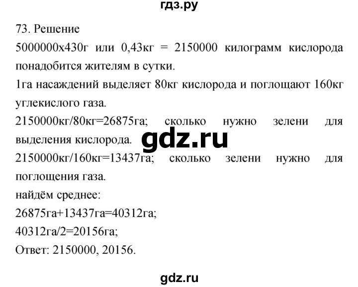 ГДЗ по биологии 6 класс Пасечник рабочая тетрадь Многообразие покрытосеменных растений  номер - 73, Решебник