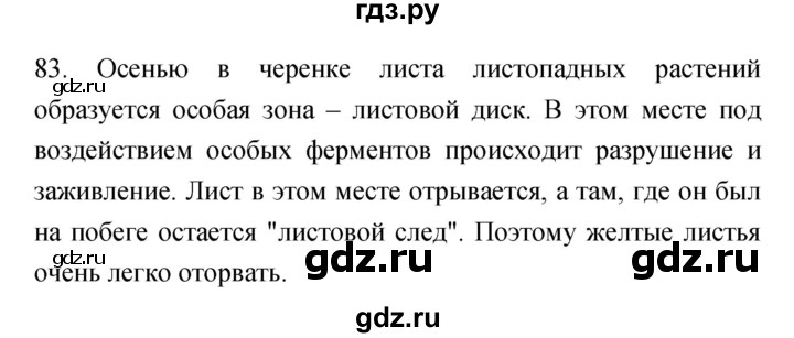 ГДЗ по биологии 6 класс Пасечник рабочая тетрадь Многообразие покрытосеменных растений  номер - 83, Решебник