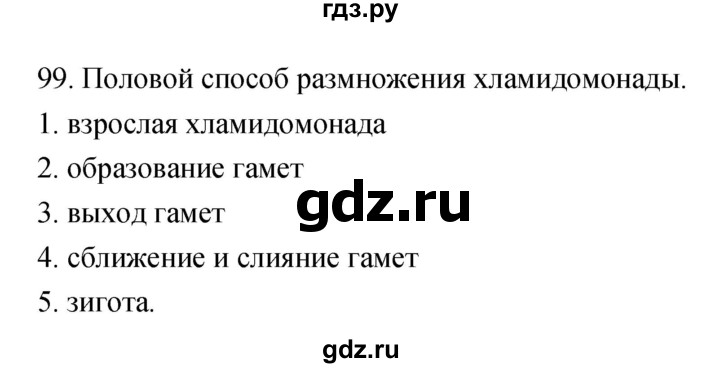 ГДЗ по биологии 6 класс Пасечник рабочая тетрадь Многообразие покрытосеменных растений  номер - 99, Решебник