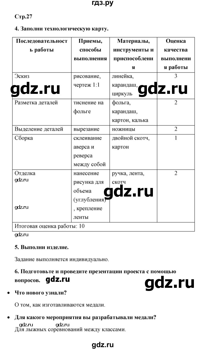 ГДЗ по технологии 4 класс Роговцева рабочая тетрадь  страница - 27, Решебник (2019)