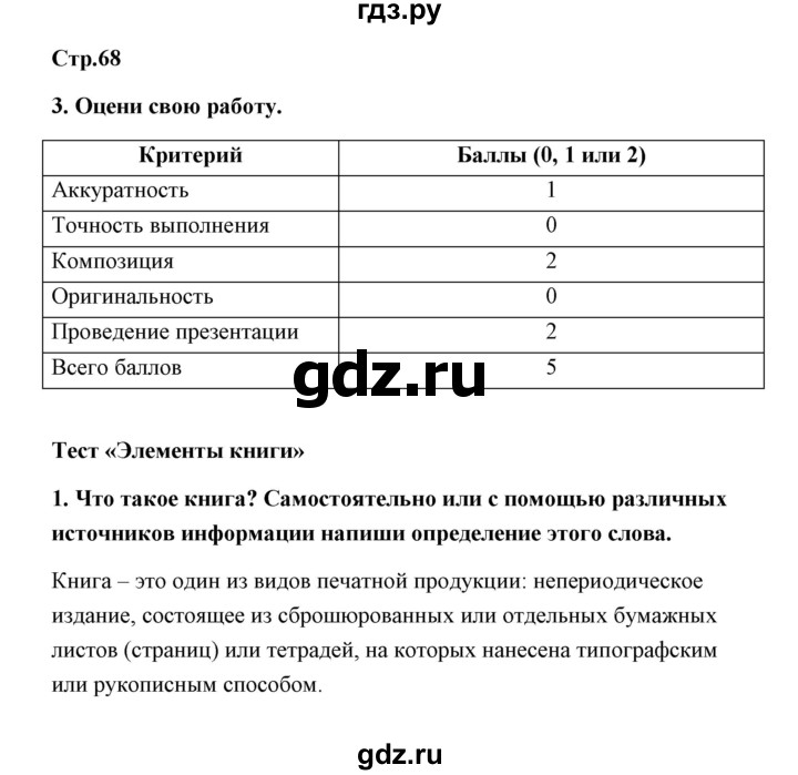 ГДЗ по технологии 4 класс Роговцева рабочая тетрадь  страница - 68, Решебник (2019)
