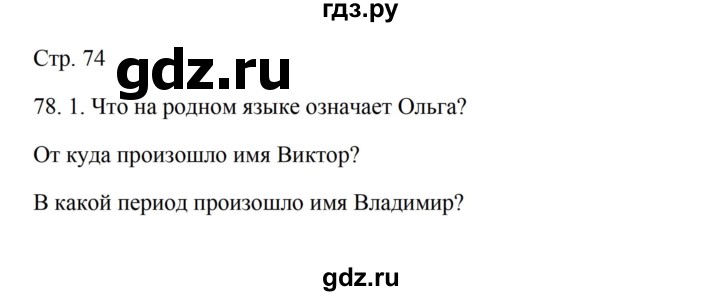 ГДЗ по русскому языку 5 класс Александрова   страница - 74, Решебник