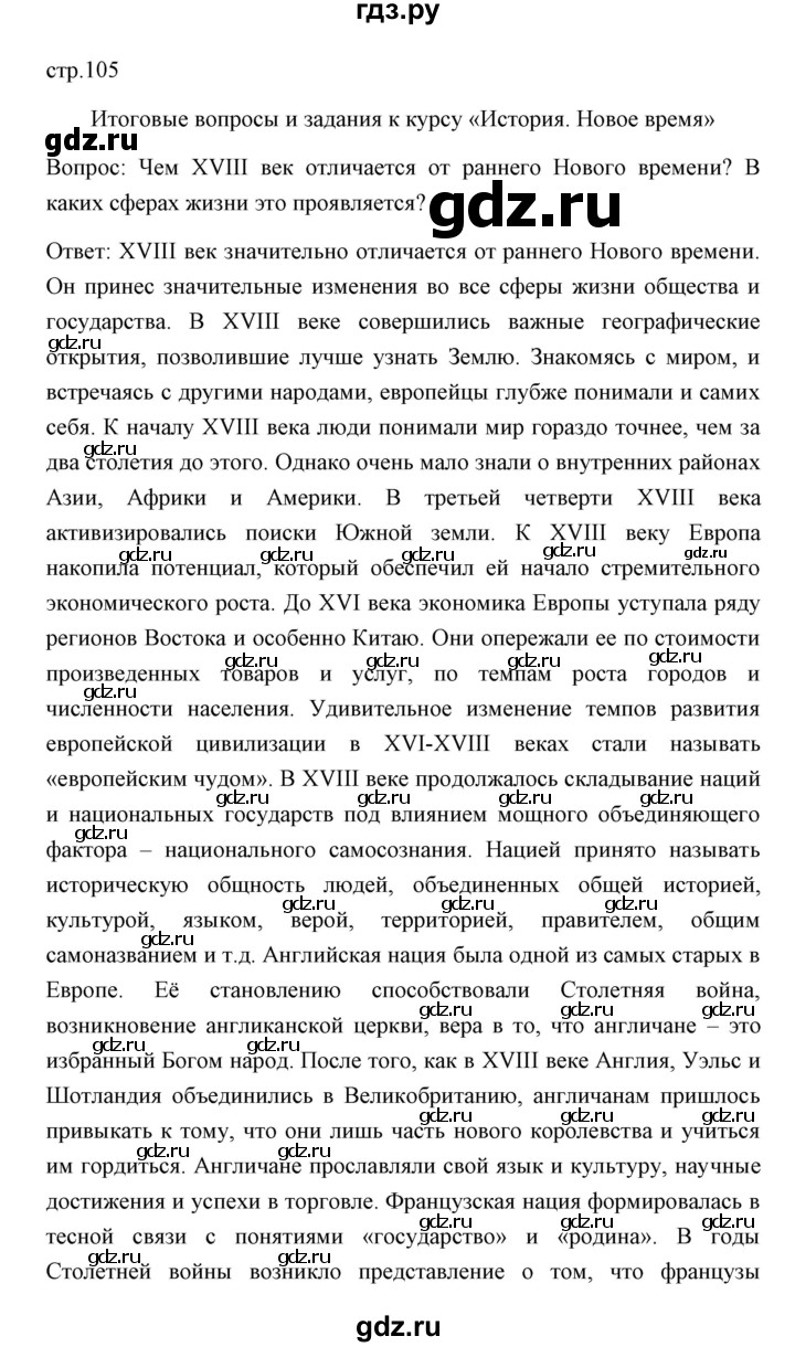 ГДЗ по истории 8 класс  Бовыкин Новое время  страница - 105, Решебник