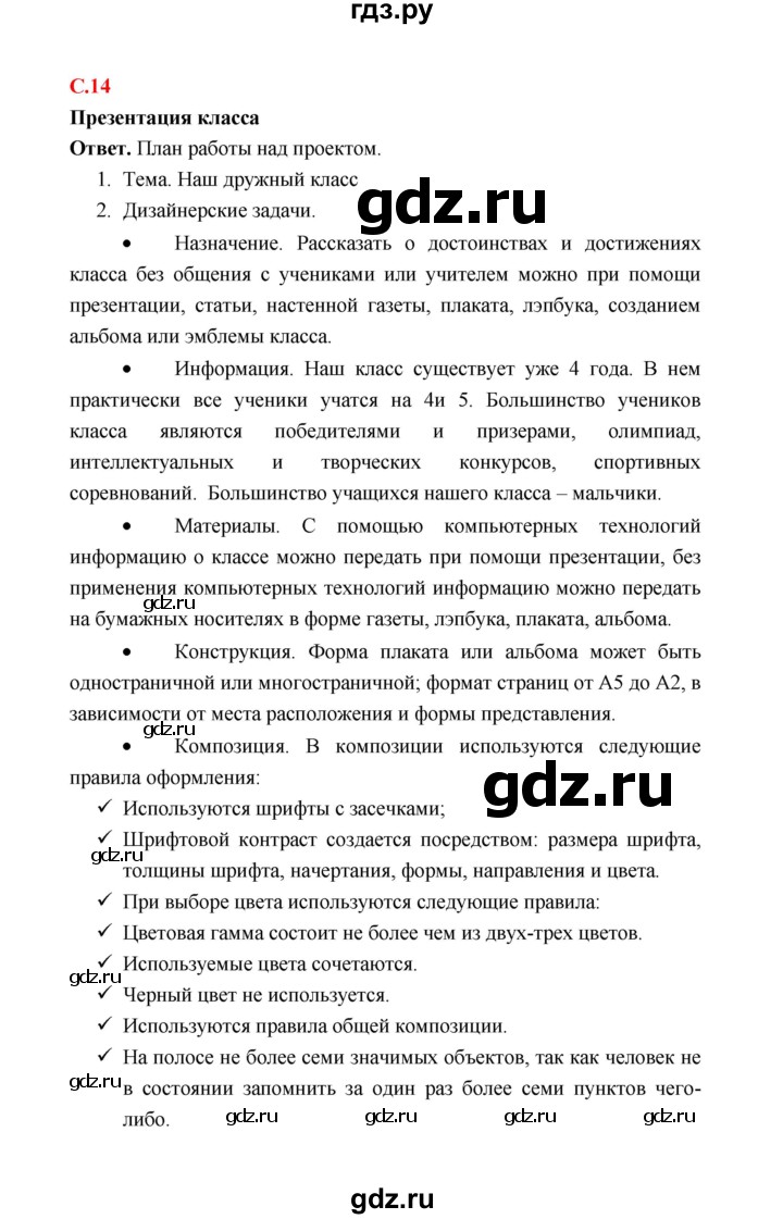 ГДЗ по технологии 4 класс  Лутцева рабочая тетрадь  страница - 14, Решебник