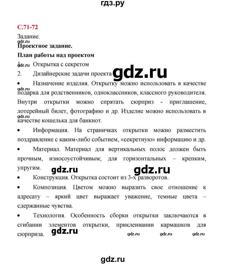 ГДЗ по технологии 4 класс  Лутцева рабочая тетрадь  страница - 71, Решебник