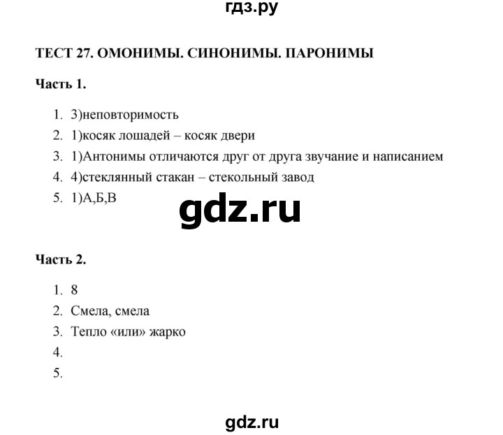 ГДЗ по русскому языку 5 класс  Черногрудова тесты (Ладыженская)  часть 1 (тест) - 27, Решебник