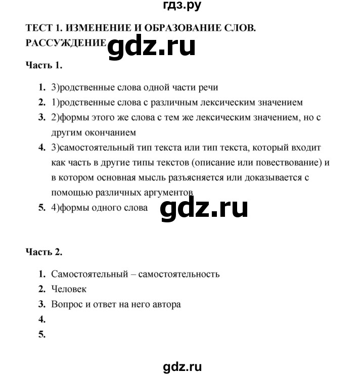 ГДЗ по русскому языку 5 класс  Черногрудова тесты (Ладыженская)  часть 2 (тест) - 1, Решебник