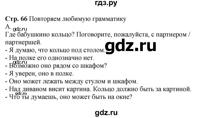 ГДЗ по немецкому языку 6 класс Радченко Wunderkinder Plus Базовый и углубленный уровень страница - 66, Решебник к учебнику Wunderkinder Plus