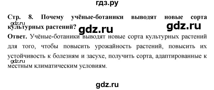 ГДЗ по биологии 6 класс  Пасечник  Базовый уровень страница - 8, Решебник
