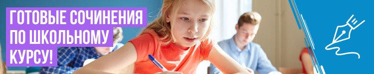 Готовые Сочинения на гдз.ру